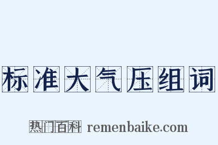 标准大气压组词是什么意思的图片